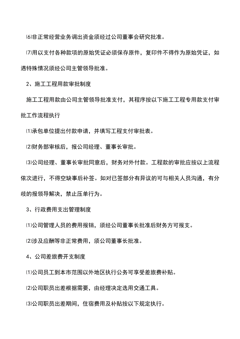 会计实务：建筑施工企业公司财务管理制度.doc_第3页