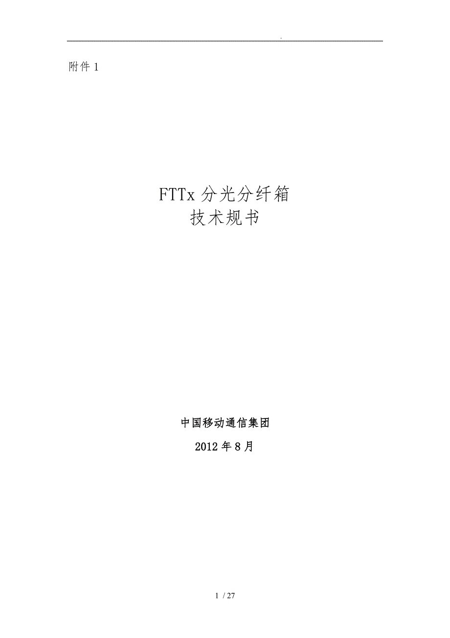 通信公司FTTx分光分纤箱技术规范标准_第1页