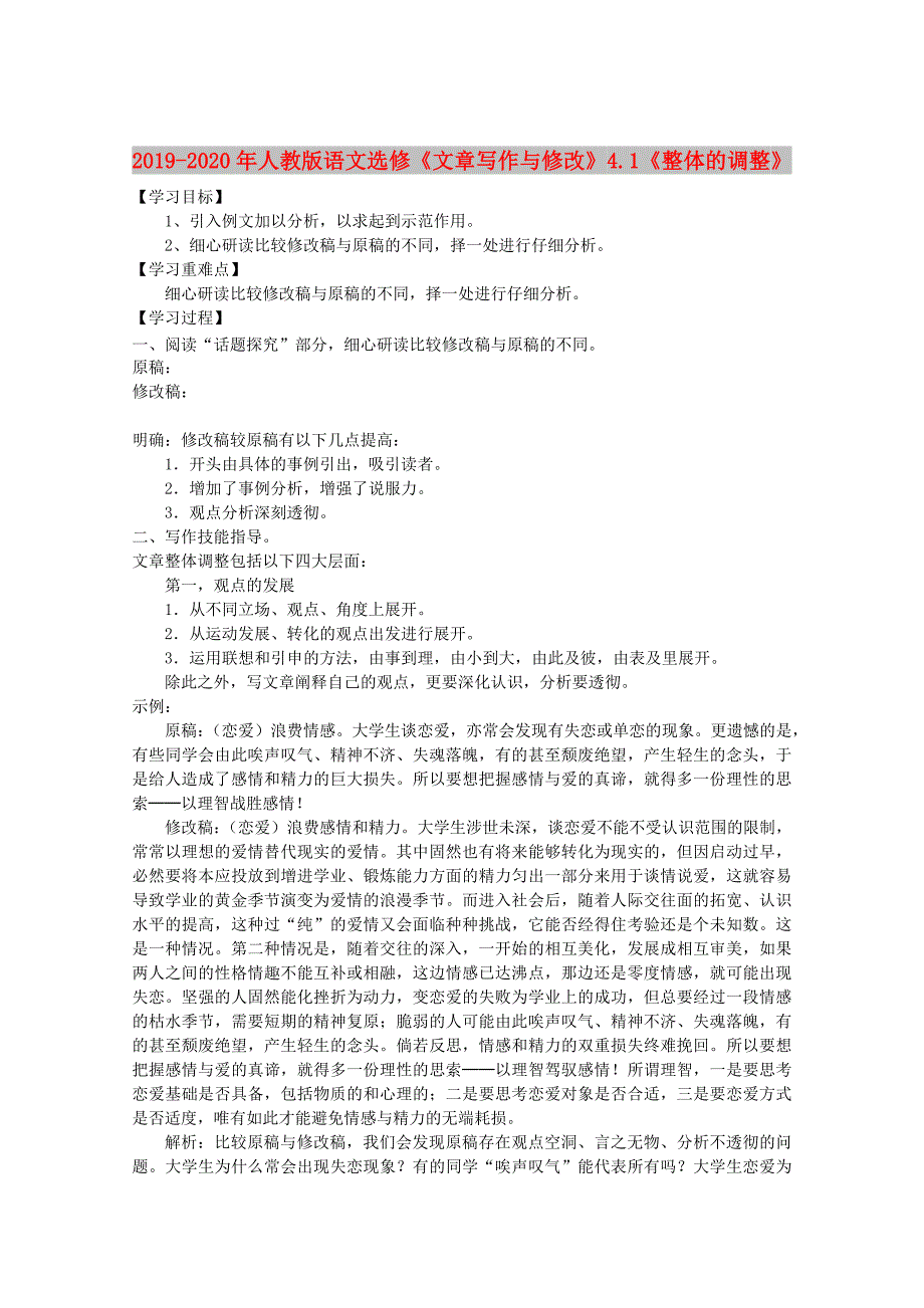 2019-2020年人教版语文选修《文章写作与修改》4.1《整体的调整》.doc_第1页