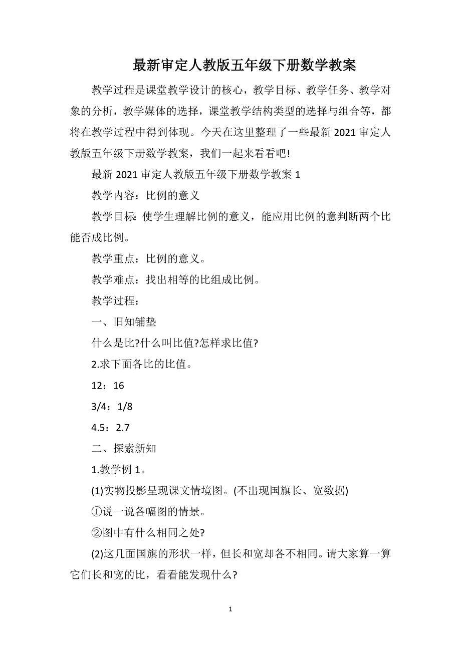 最新审定人教版五年级下册数学教案_第1页