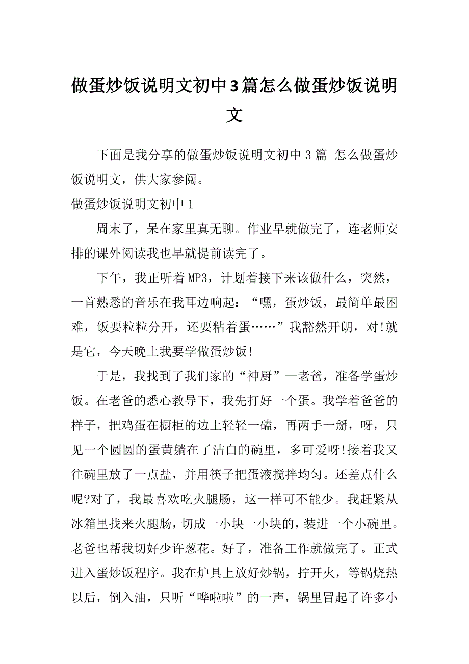 做蛋炒饭说明文初中3篇怎么做蛋炒饭说明文_第1页