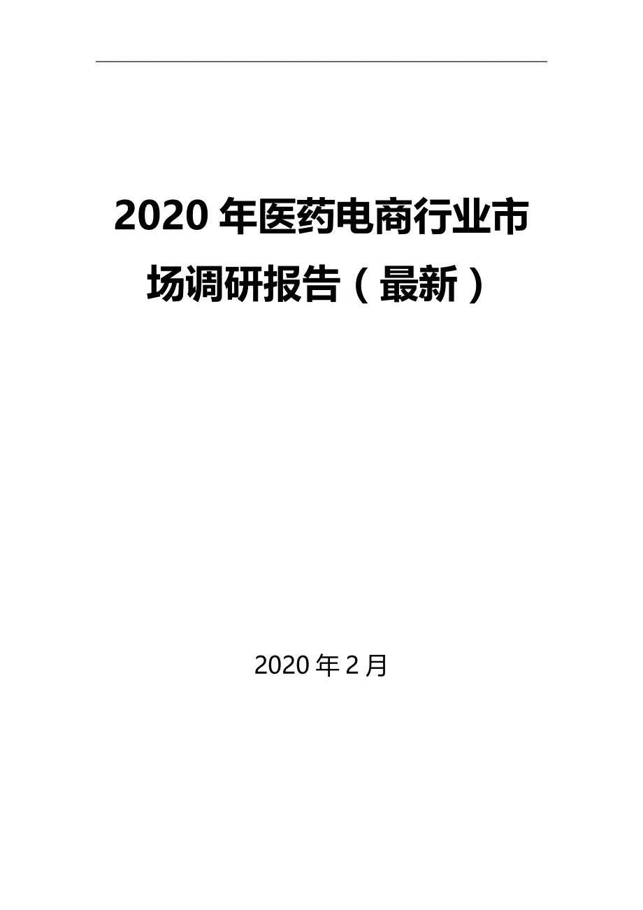 2020年医药电商行业市场调研报告（最新）_第1页