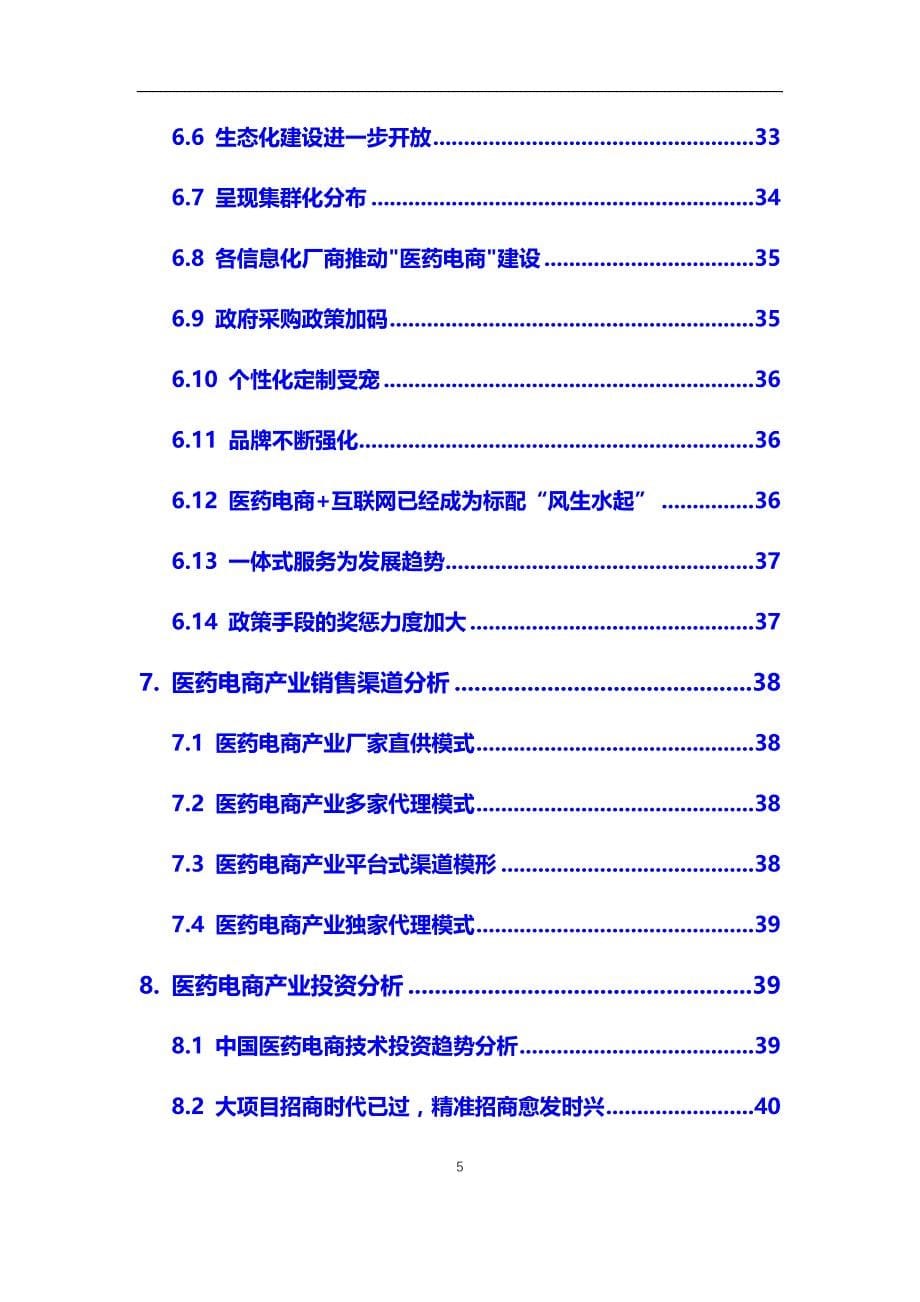 2020年医药电商行业市场调研报告（最新）_第5页