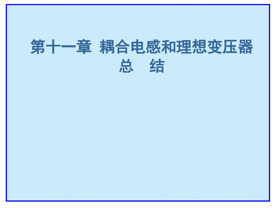 电路分析基础：第十一 总结_第1页