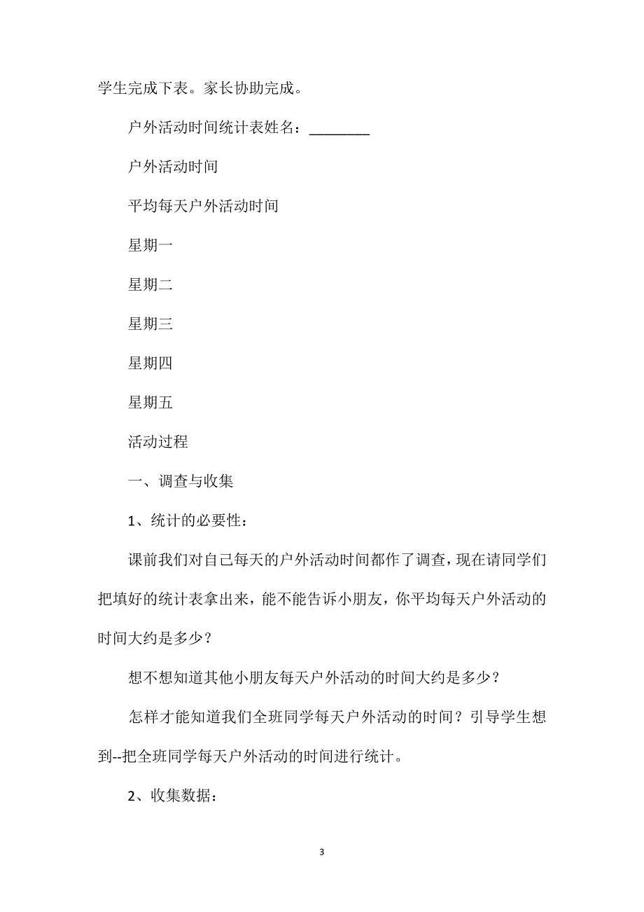 二年级数学教案——“户外活动_第3页