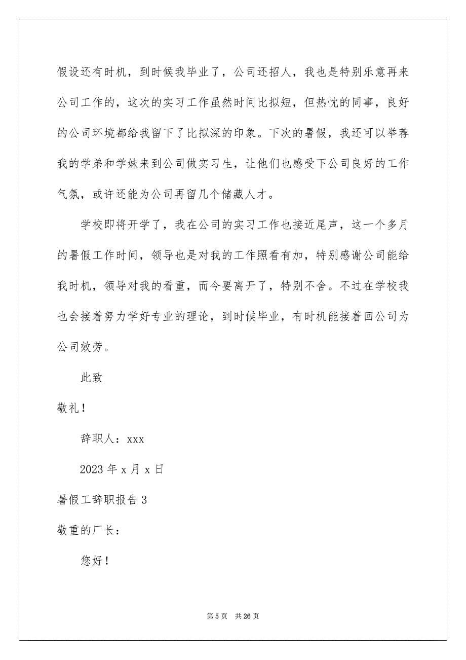 2023年暑假工辞职报告3范文.docx_第5页