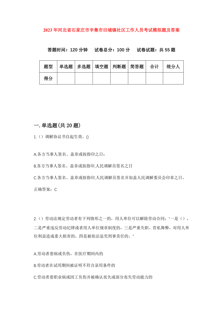 2023年河北省石家庄市辛集市旧城镇社区工作人员考试模拟题及答案_第1页