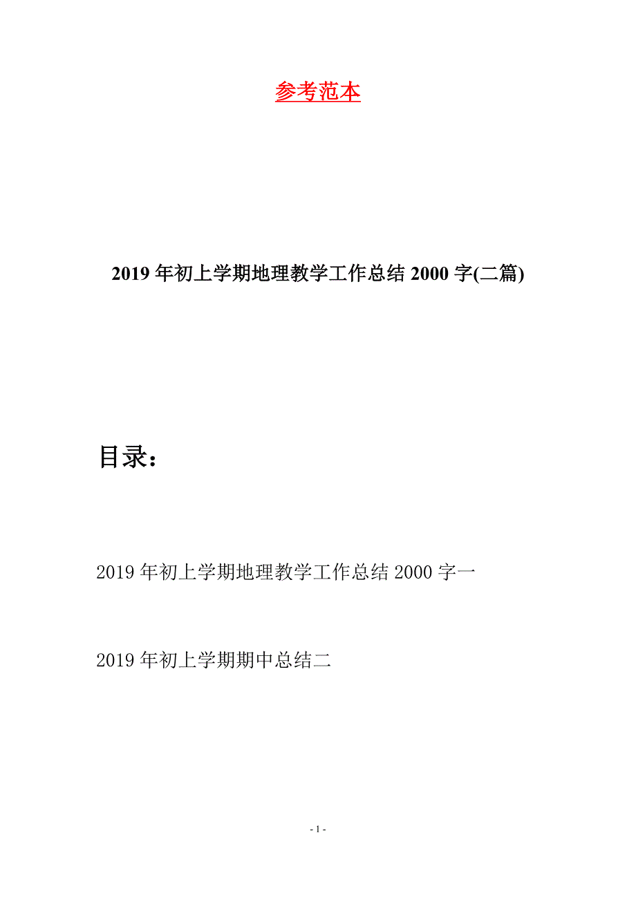 2019年初上学期地理教学工作总结2000字(二篇).docx_第1页