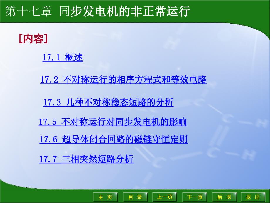 同步发电机的非正常运行课件_第1页