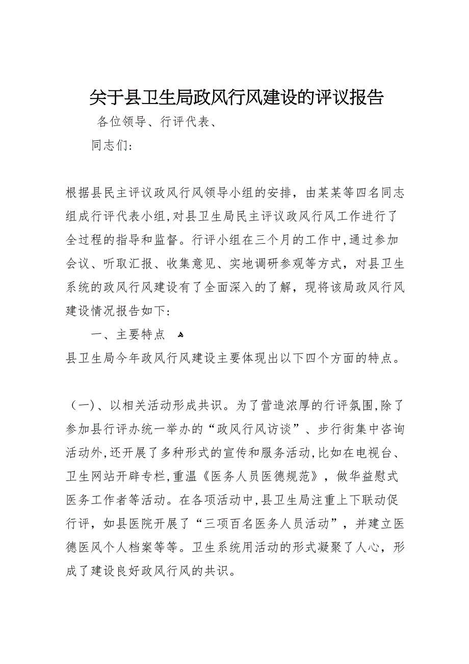 关于县卫生局政风行风建设的评议报告 (6)_第1页