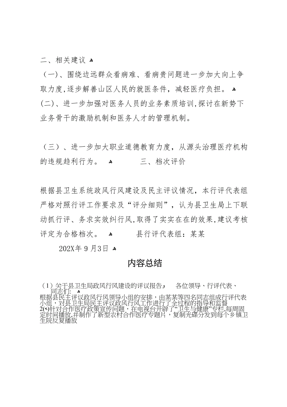 关于县卫生局政风行风建设的评议报告 (6)_第4页