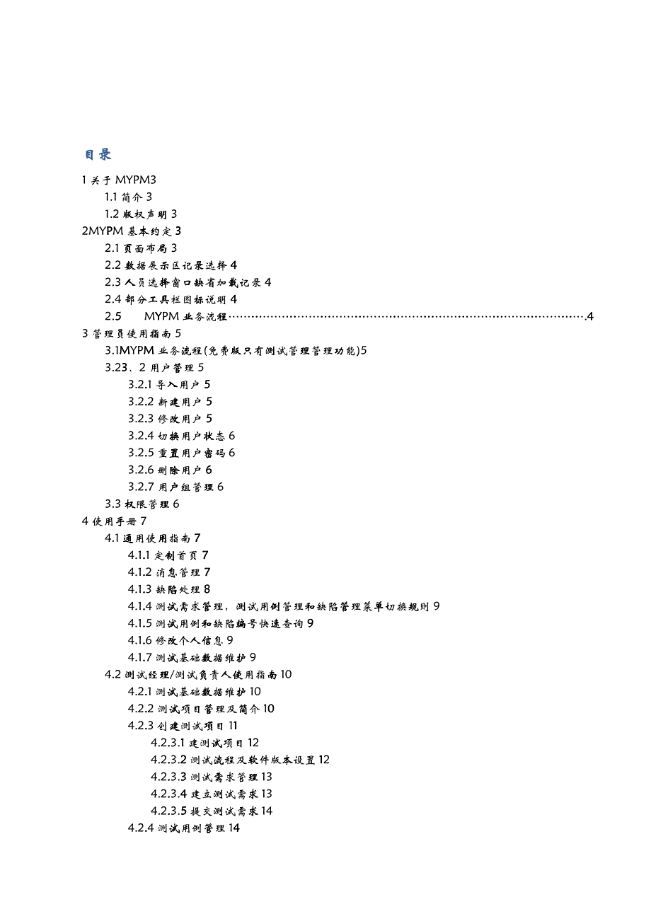 MYPM 测试管理用户手册_第1页