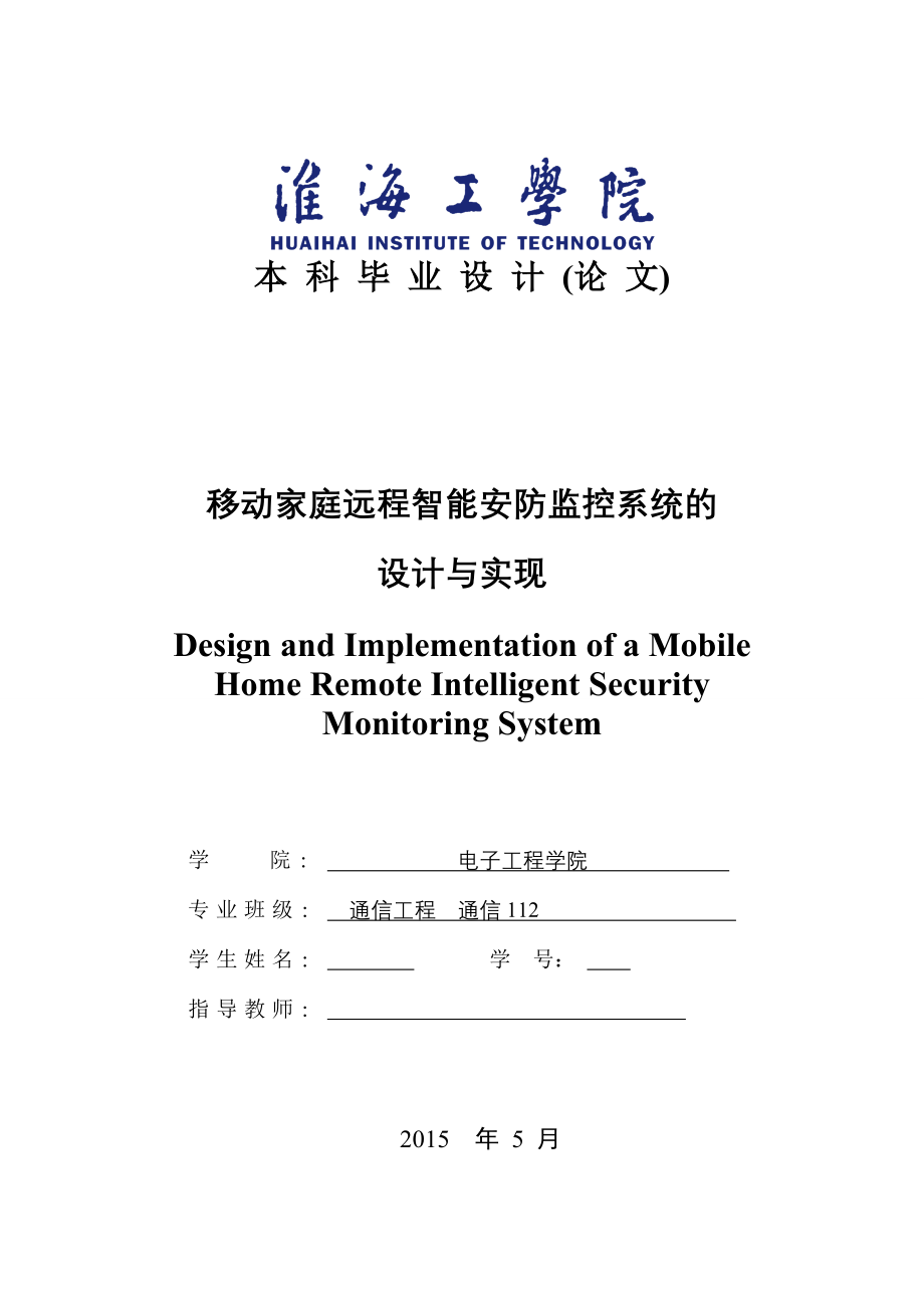 移动家庭远程智能安防监控系统设计与实现_第1页