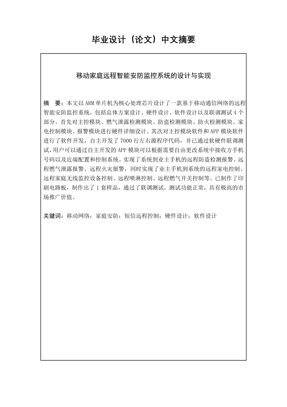 移动家庭远程智能安防监控系统设计与实现_第2页