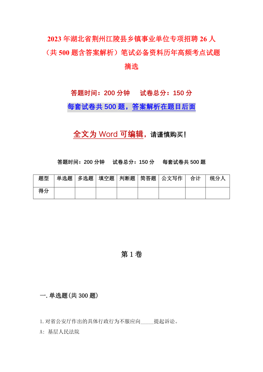 2023年湖北省荆州江陵县乡镇事业单位专项招聘26人（共500题含答案解析）笔试必备资料历年高频考点试题摘选_第1页