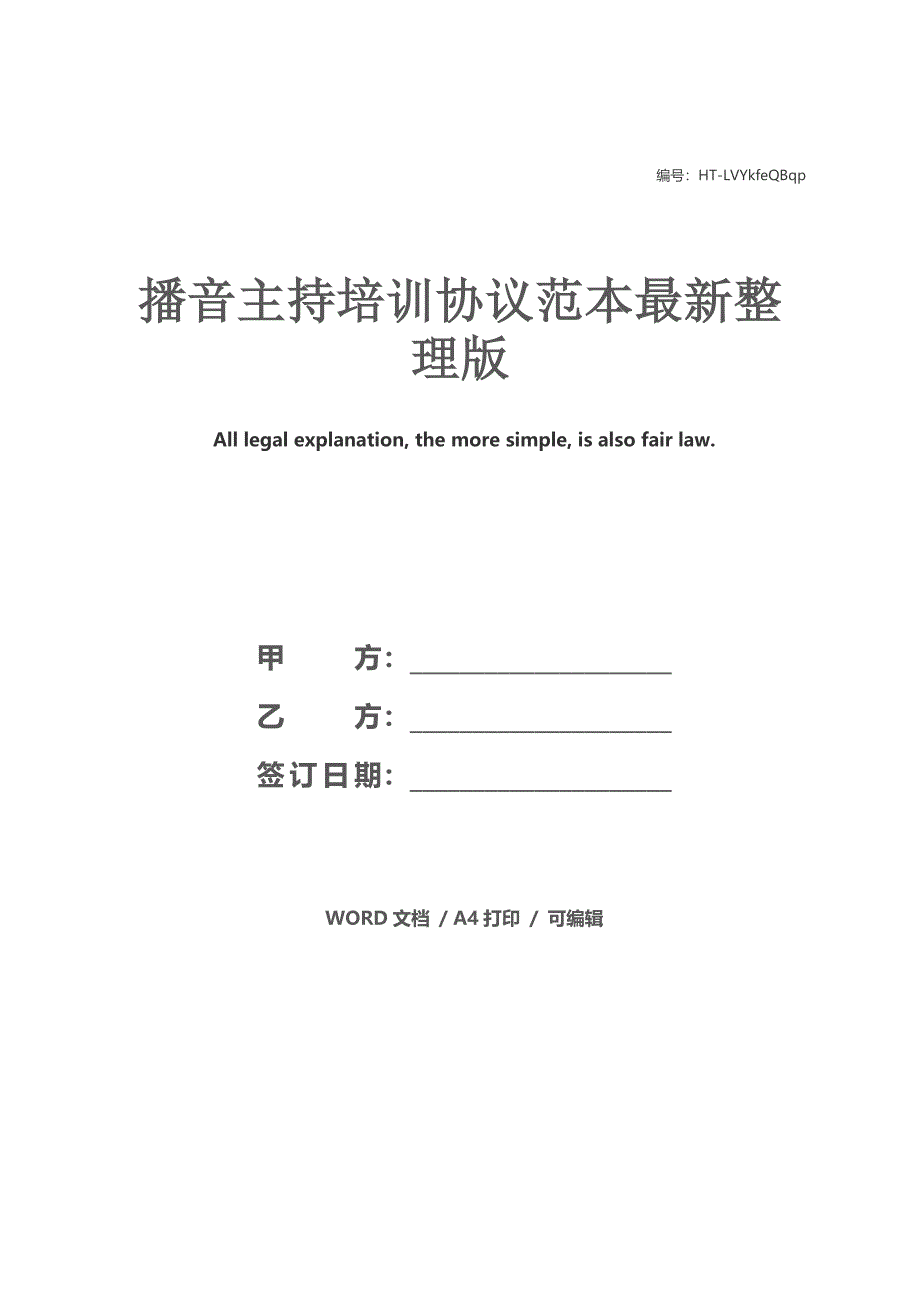 播音主持培训协议范本最新整理版_第1页