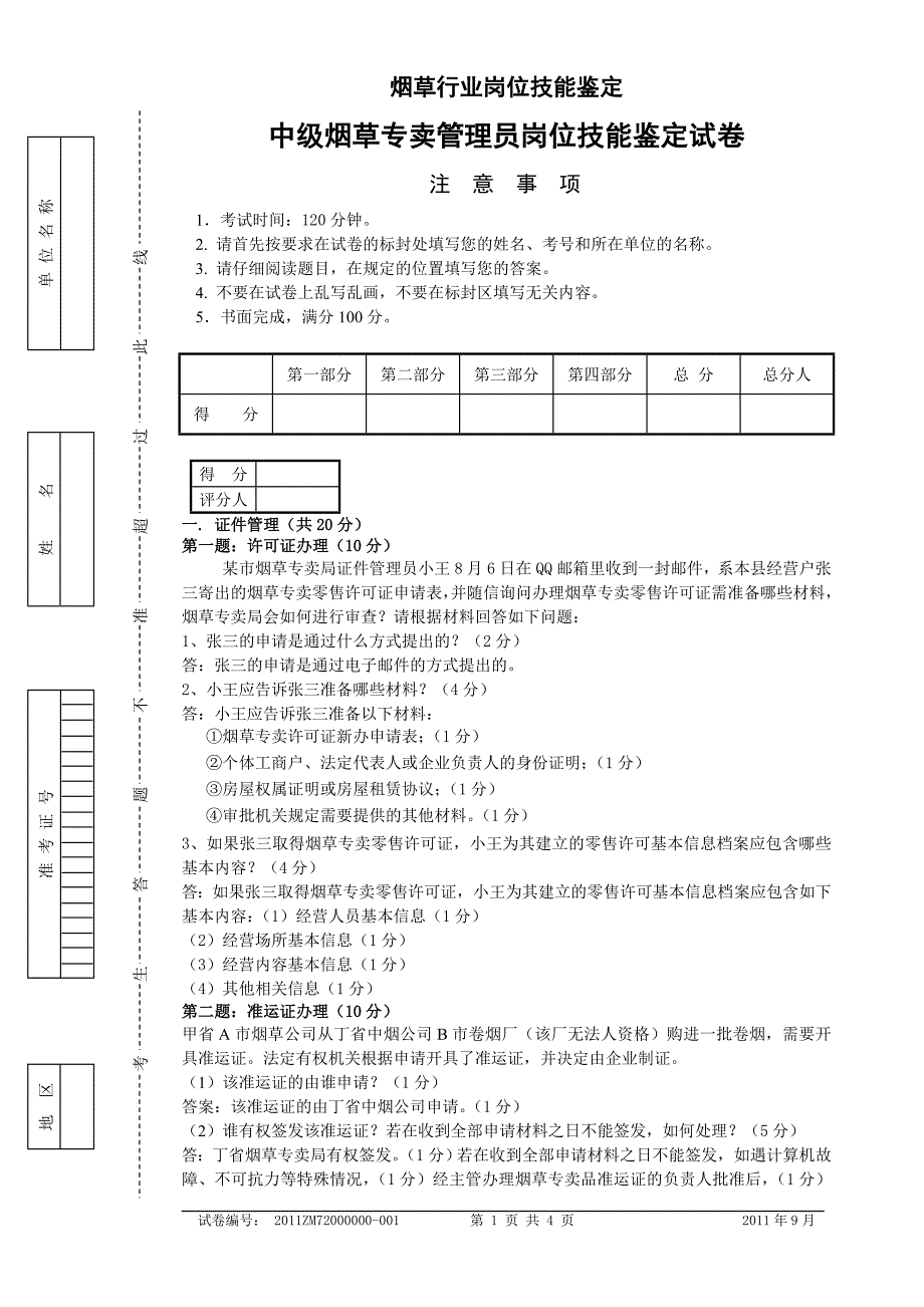 中级烟草专卖管理员岗位技能试卷答案_第1页