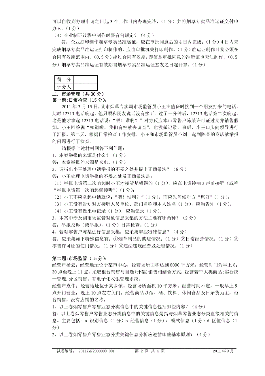 中级烟草专卖管理员岗位技能试卷答案_第2页