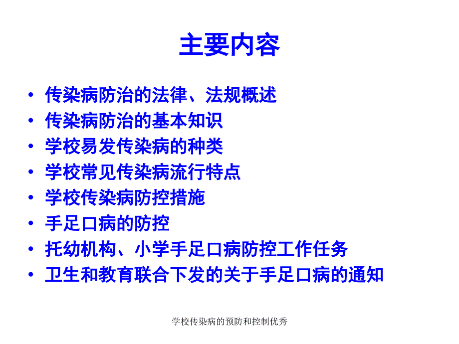 学校传染病的预防和控制优秀课件_第2页