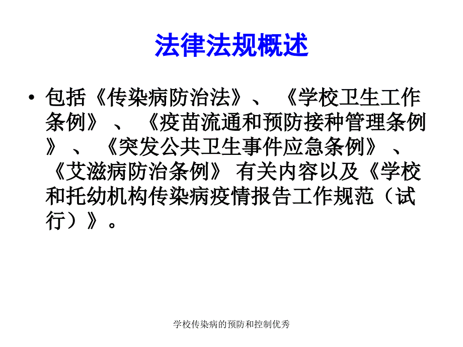 学校传染病的预防和控制优秀课件_第3页