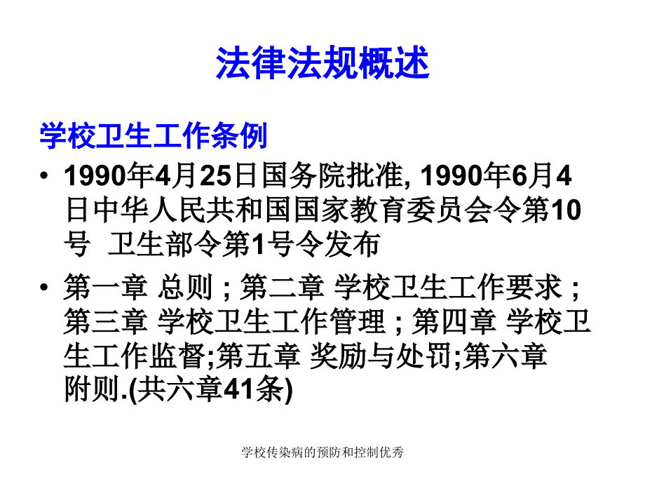 学校传染病的预防和控制优秀课件_第4页