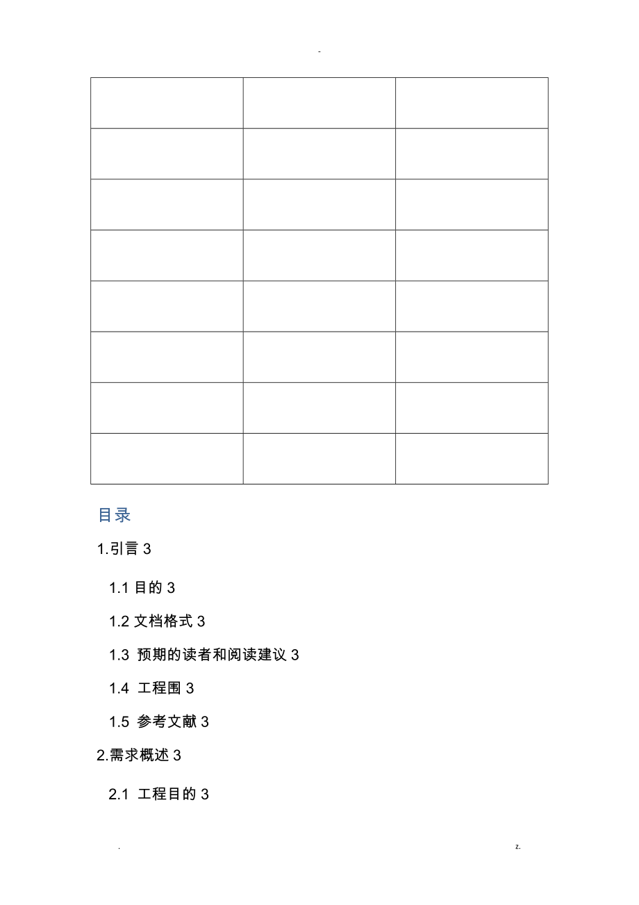 需求规格说明书SRS模板_第2页