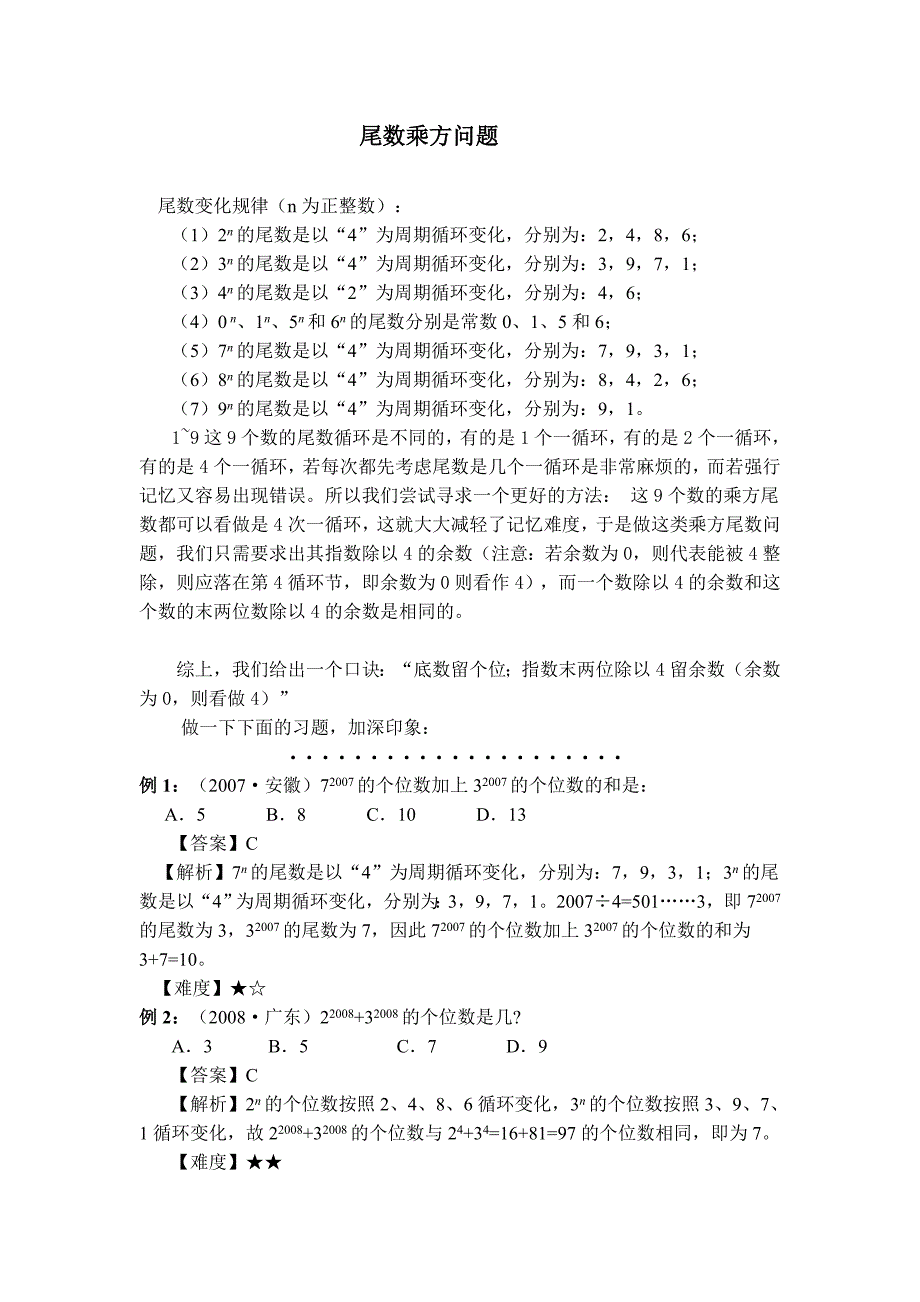 乘方尾数问题.doc_第1页