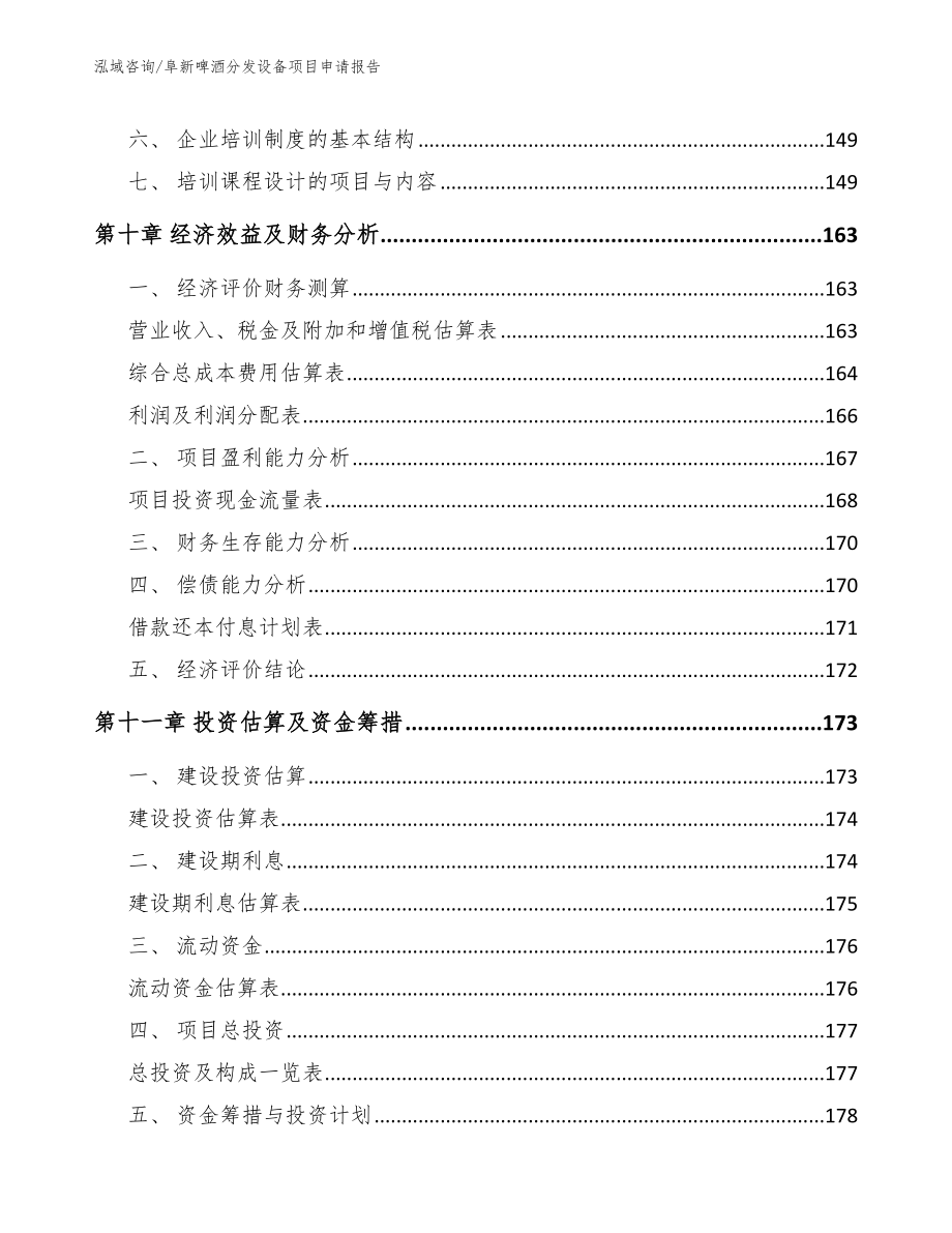 阜新啤酒分发设备项目申请报告（参考范文）_第4页