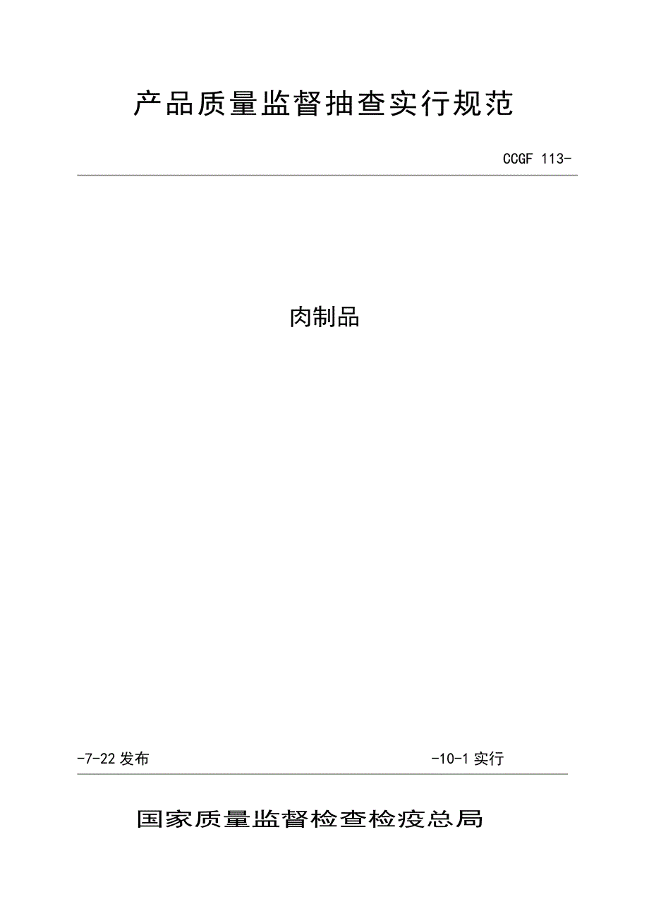 产品质量抽查实施基础规范肉制品_第1页