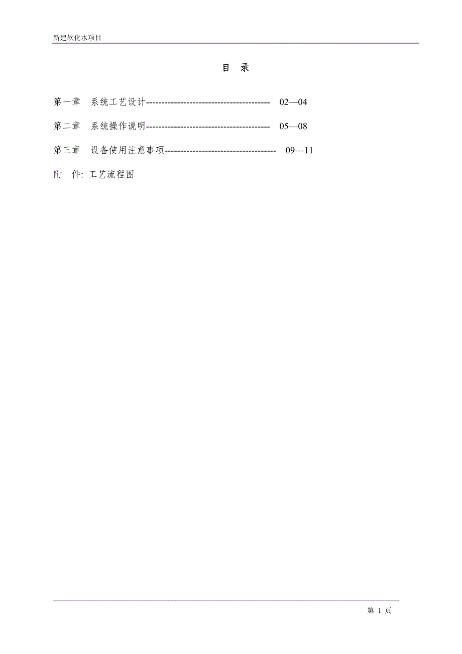 新建软化水项目培训资料_第1页