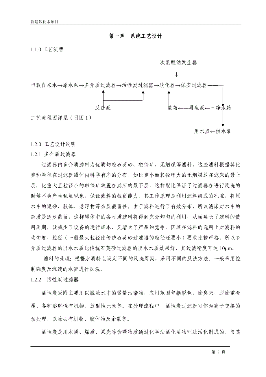 新建软化水项目培训资料_第2页