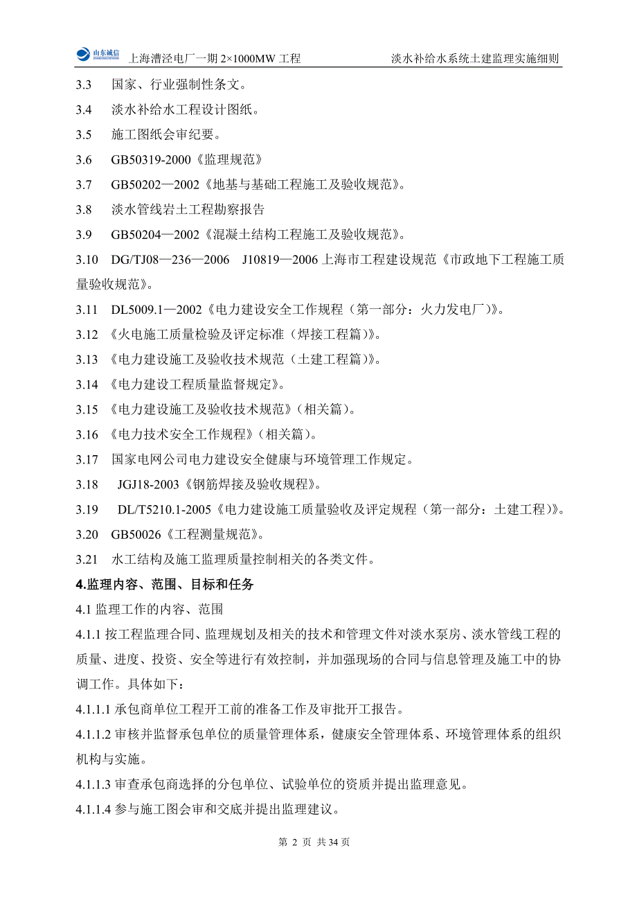 场外淡水补给水工程土建监理实施细则.doc_第4页