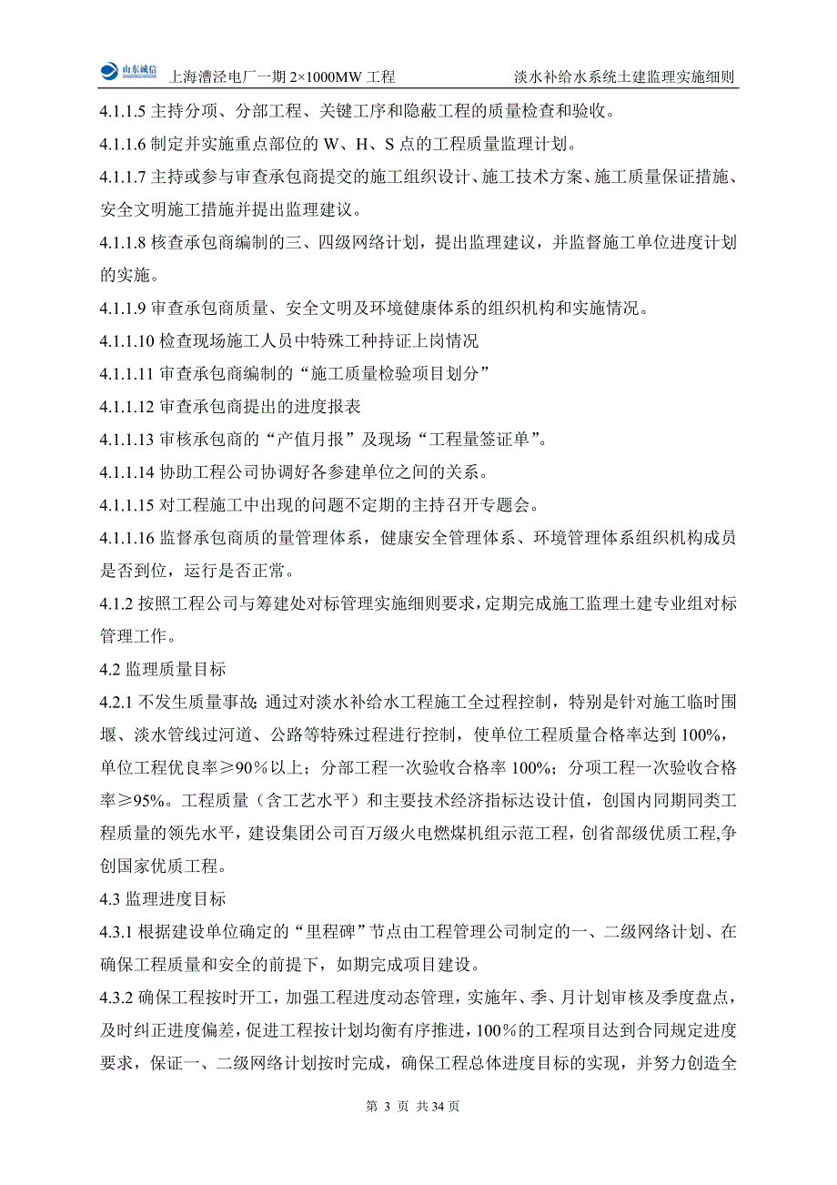 场外淡水补给水工程土建监理实施细则.doc_第5页