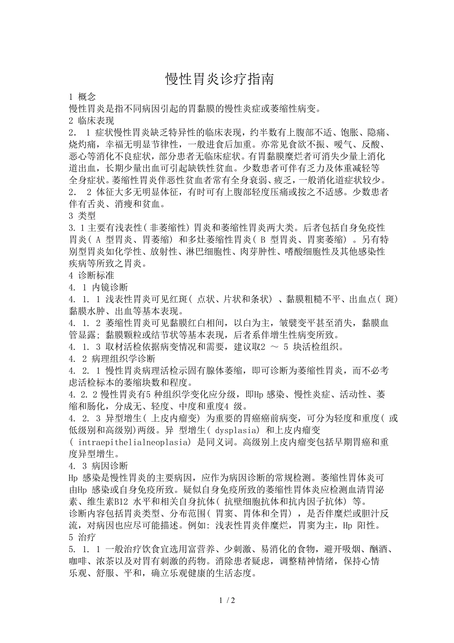 慢性胃炎诊疗规范_第1页
