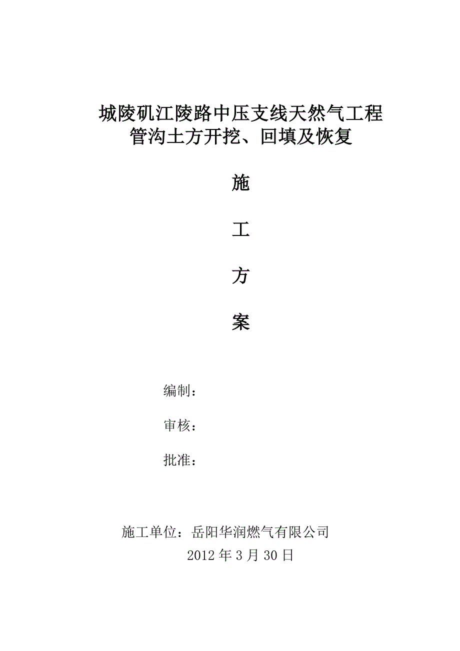 天然气管沟开挖施工方案_第1页