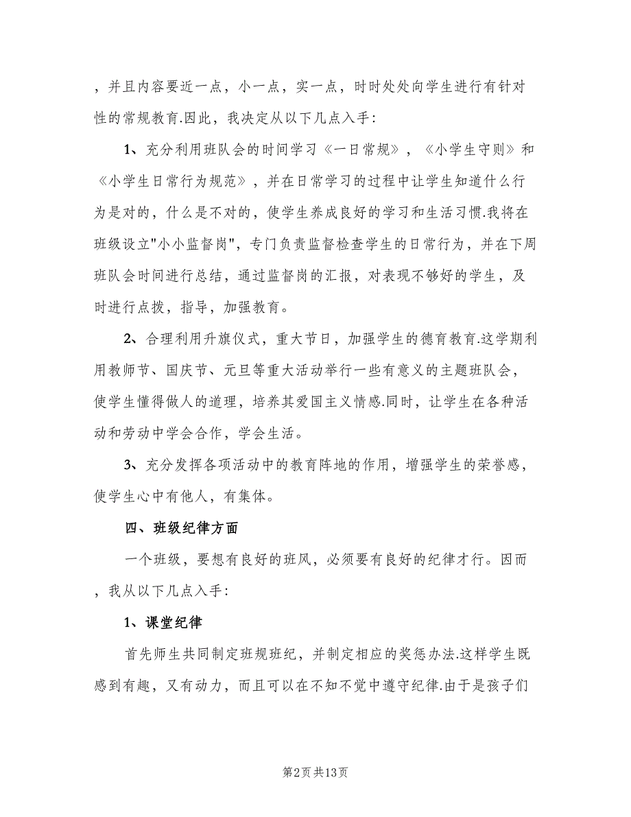 2023年一年级上学期班主任工作计划范本（三篇）.doc_第2页