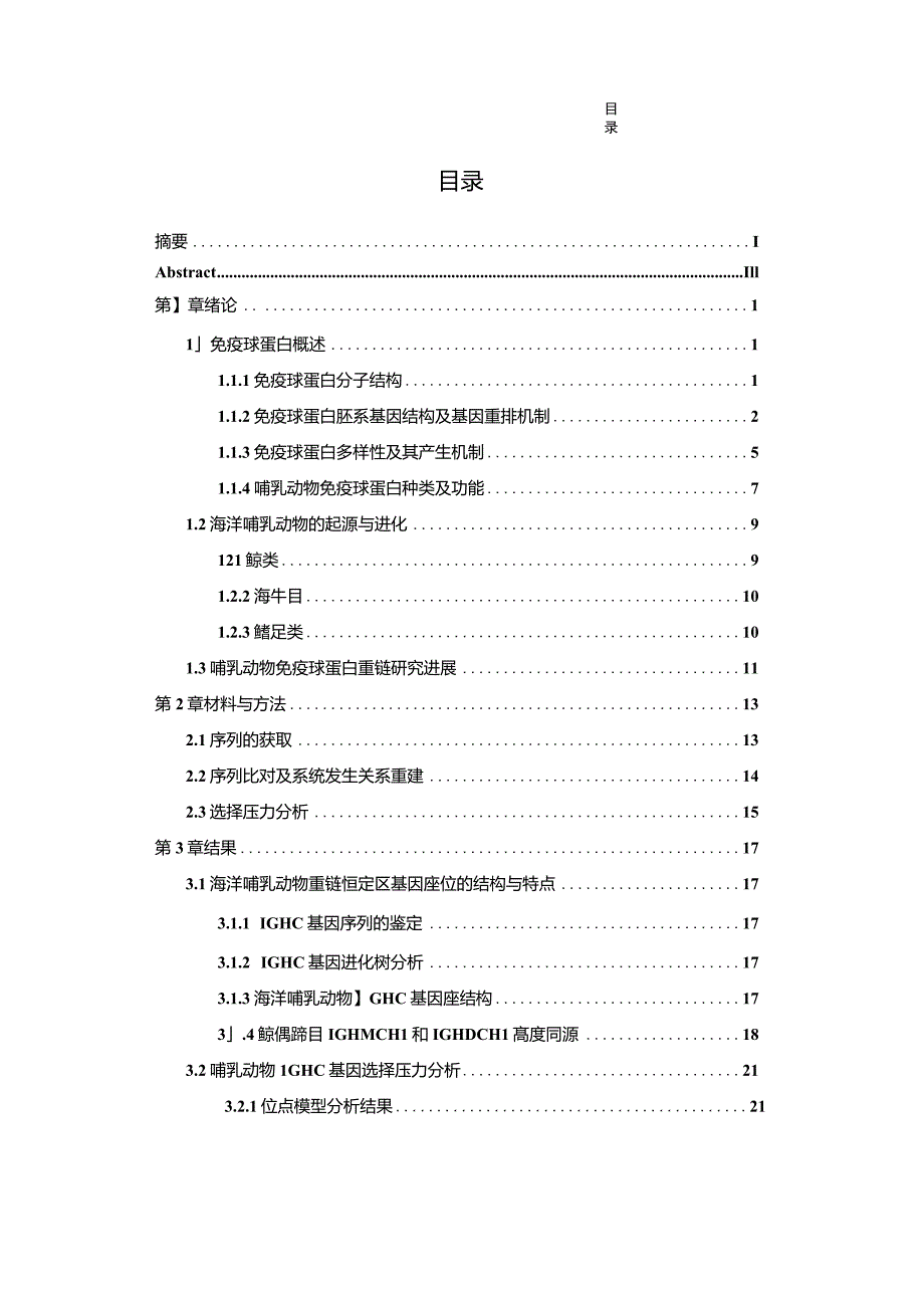 海洋哺乳动物IGHC基因座位的结构与特点及其适应性进化_第1页