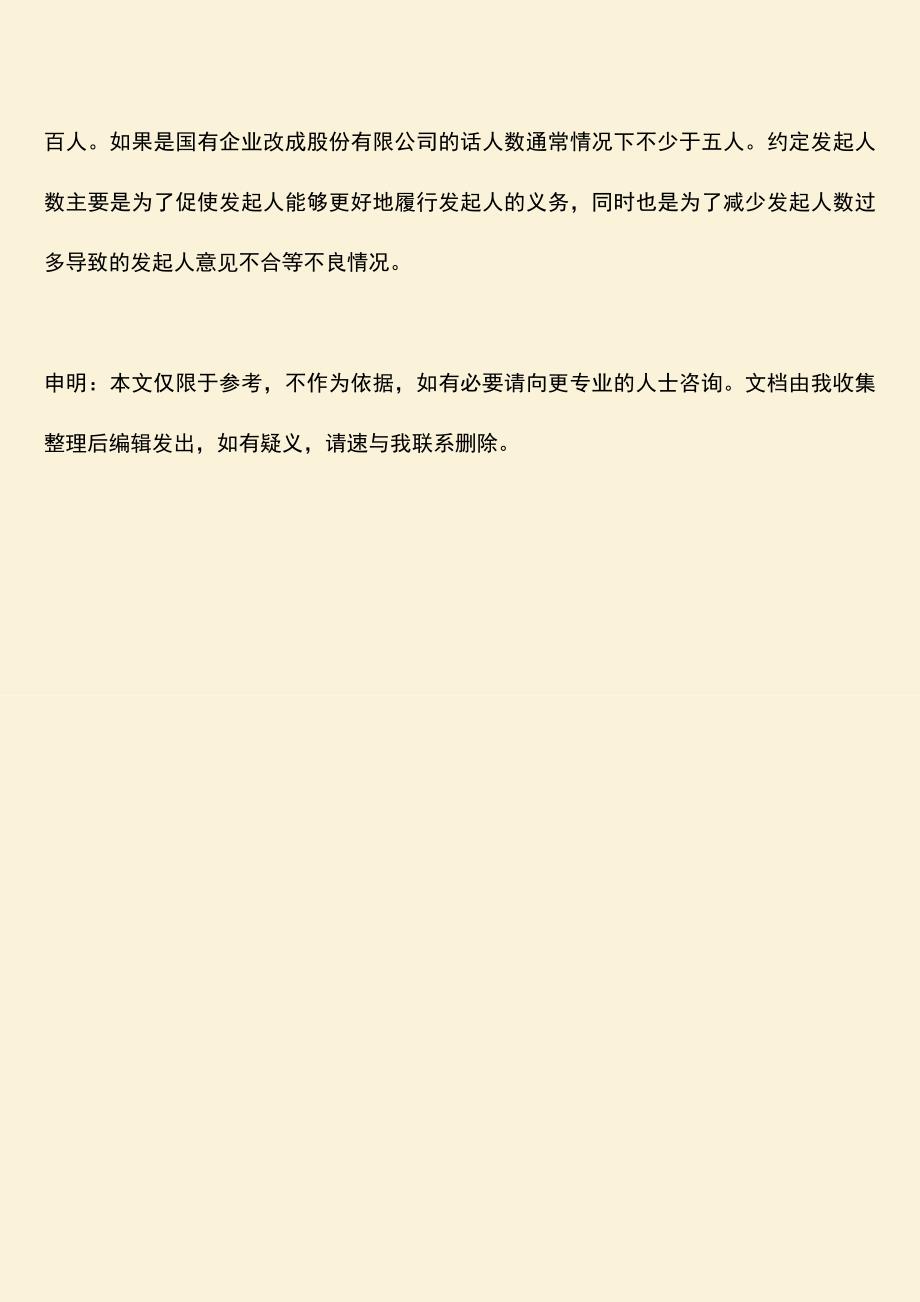 推荐下载：股份有限公司发起人数是多少.doc_第3页