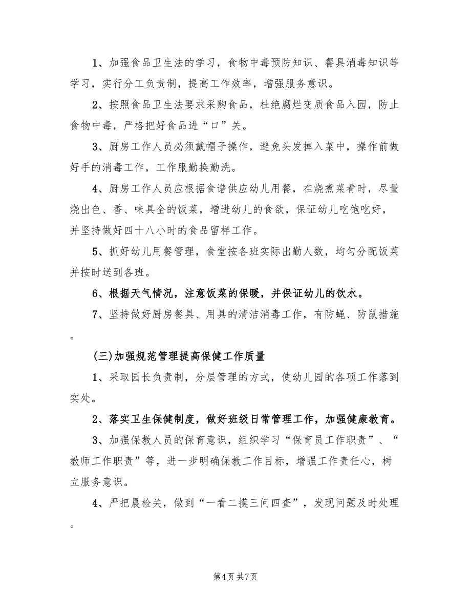 儿童保健工作计划标准(4篇)_第4页