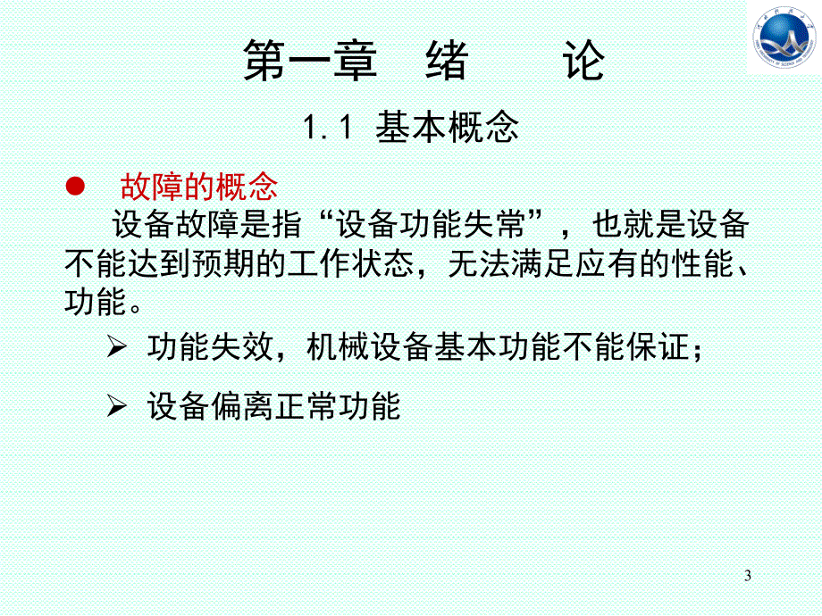 机械故障诊断技术-第一章-绪论PPT优秀课件_第3页