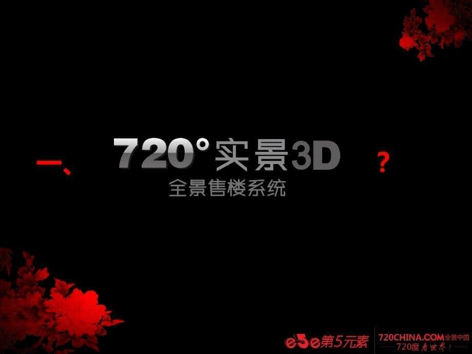 720度全景售楼系统解决方案_第5页