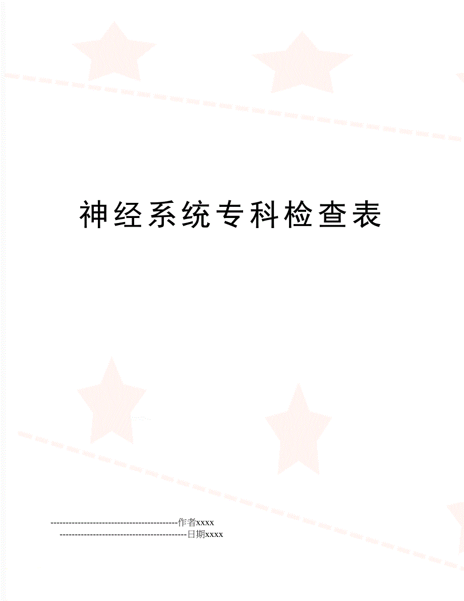 神经系统专科检查表_第1页