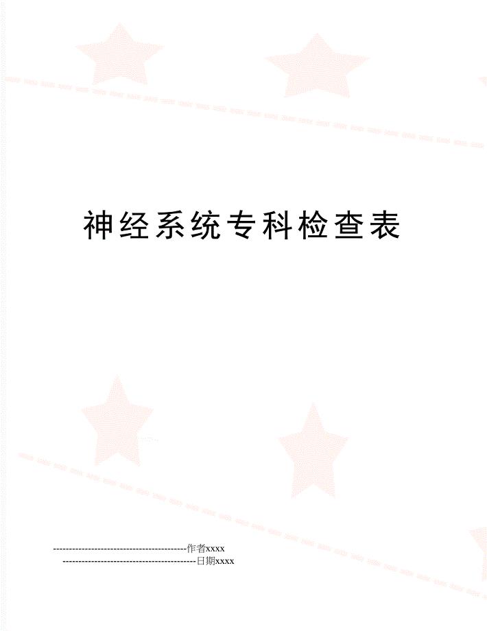 神经系统专科检查表