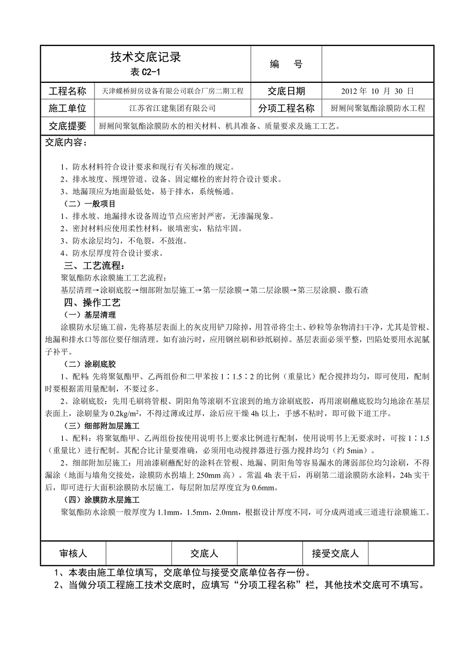 厨厕间聚氨酯涂膜防水工程技术交底.docx_第3页