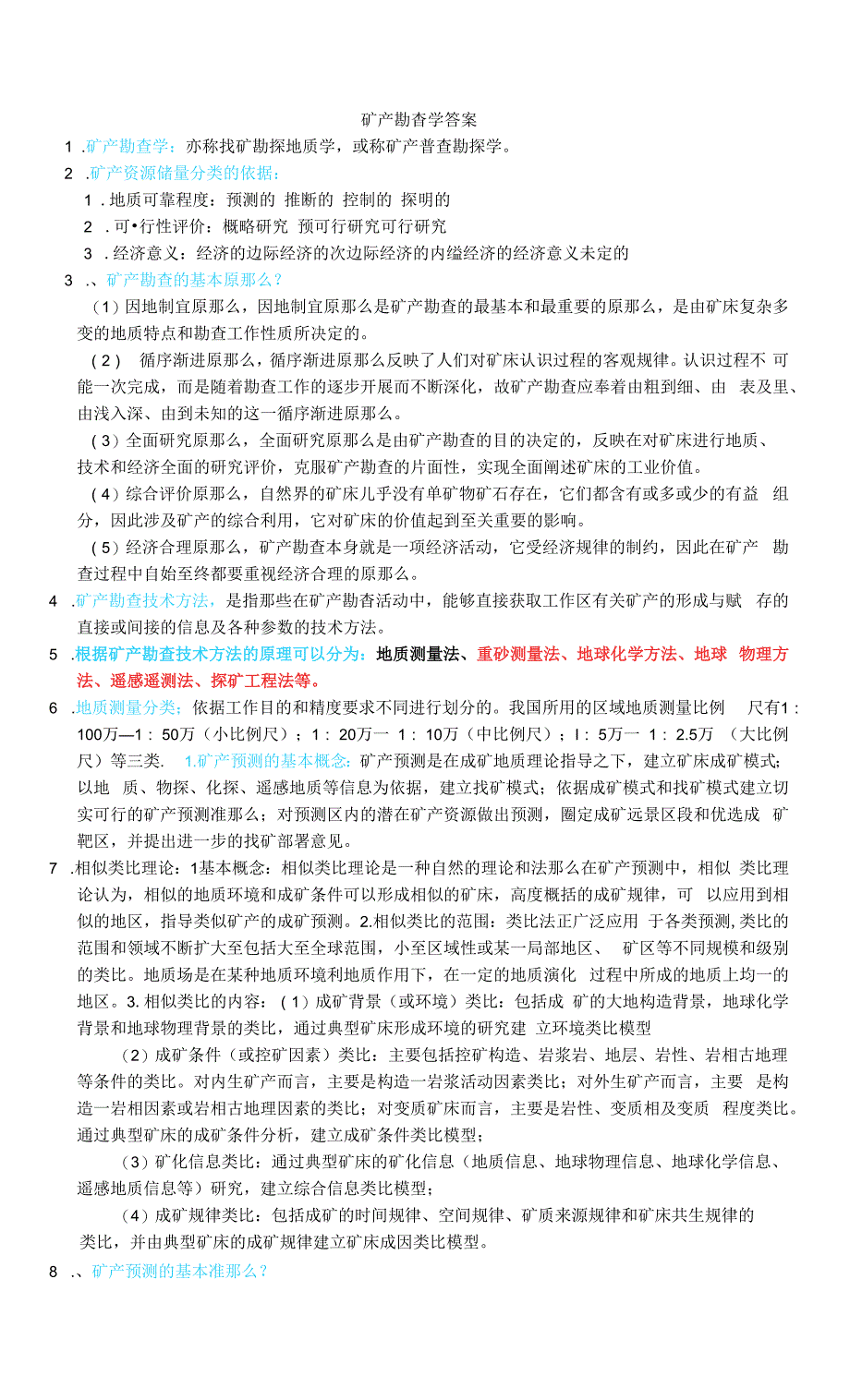 矿产勘查学第三版答案.docx_第1页