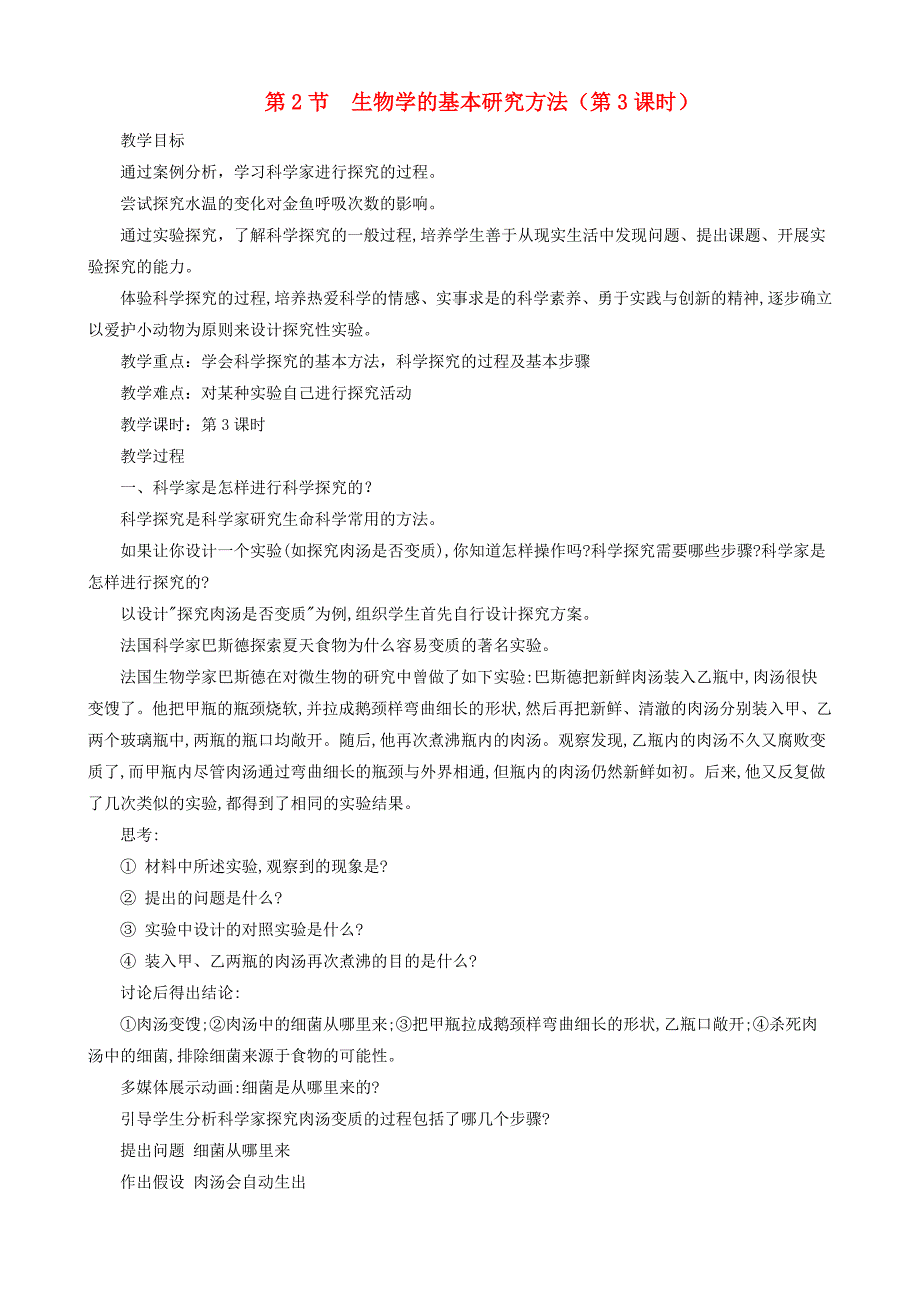 七年级生物上册1.1.2生物学的基本研究方法（第3课时）教案新苏科版.docx_第1页