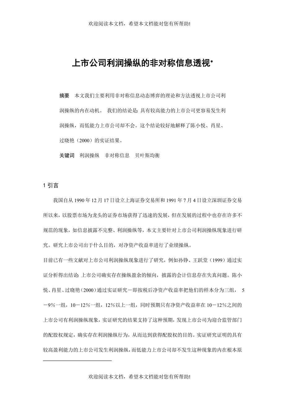 论上市公司利润操纵的非对称信息透视(doc 9页)_第1页