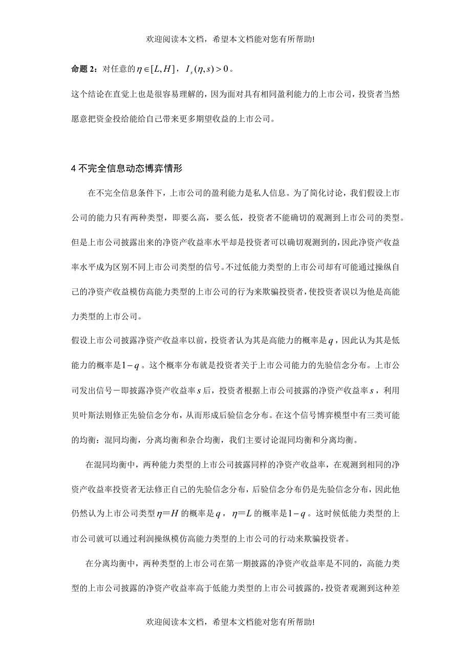 论上市公司利润操纵的非对称信息透视(doc 9页)_第4页