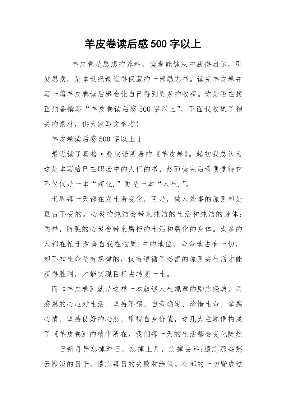 羊皮卷读后感500字以上_第1页