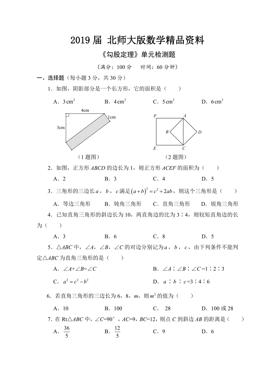 北师大版八年级数学上册第1章勾股定理单元检测题及答案_第1页